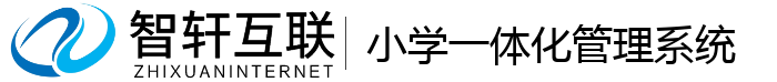 小学一体化管理系统