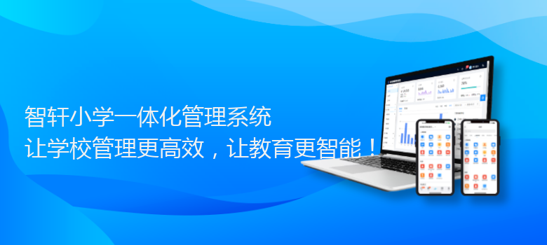 小学一体化管理系统